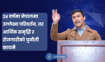 के साँच्चै ३५ वर्षमा केही भएन त? : उत्सव नरसिंह केसी